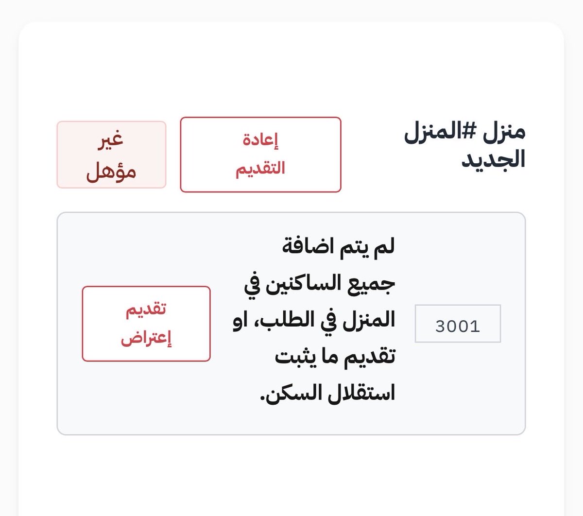 oulewe's tweet photo. @HRSD_Care 
السلام عليكم ليش يطلع لي كذا رغم ان بياناتي كلها صحيح!!!! يعني كل هالانتظار واخرتها غير مؤهل!! https://t.co/oTLb7igEqU