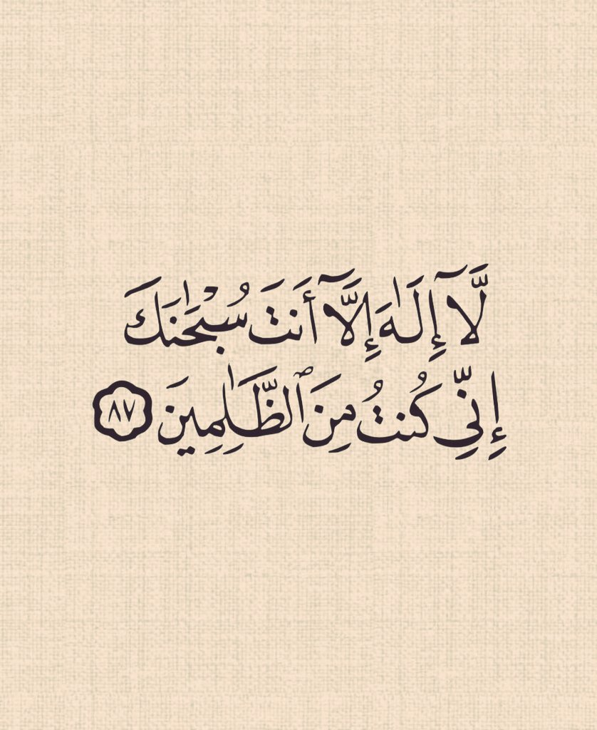 MGhuw1234's tweet photo. لَّا إِلَٰهَ إِلَّا أَنتَ سُبْحَانَكَ إِنِّي كُنتُ مِنَ الظَّالِمِينَ https://t.co/jHV0uM48AO