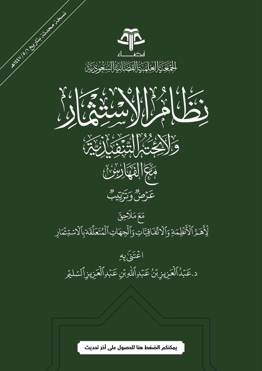 k__bahis's tweet photo. من أروع الإصدارات لجمعية قضاء 📘

عرض وترتيب مع ملاحق لأهم الأنظمة والاتفاقيات والجهات المتعلقة بالاستثمار.

نظام الاستثمار ولائحته التنفيذية مع الفهارس.

ـ https://t.co/ZcZPGwo2l2 https://t.co/ZgoiX4Rz4a