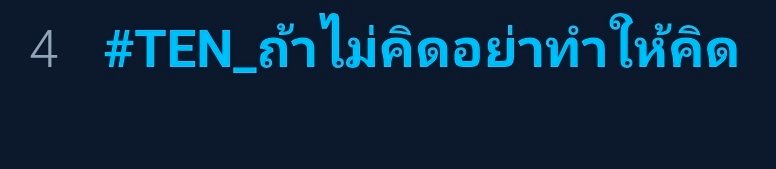 TENzenter's tweet photo. Worldwide twitter (x) trends 

No.4 #TEN_ถ้าไม่คิดอย่าทําให้คิด ❤️‍🔥

ทุกคนนนนนแฮชแท็คกลับขึ้นมาอยู่อับดับที่ 4 worldwide แล้วค่า

#เตนล์ #TEN #TENLEE #李永钦 #テン #텐
@TEN_offcl @illimnt @tenthsound https://t.co/jGR3fn6xht