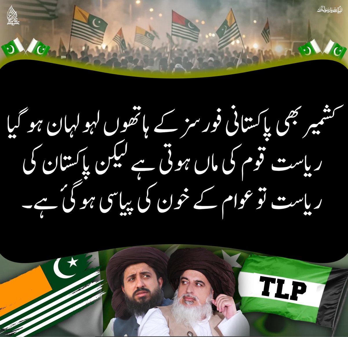 RShoaib_v's tweet photo. آج کشمیری بھائی بھی سوچ رہے ہوں گئے 
یہ ہیں ہمارے محافظ 
یہ ہے ہماری شہ رگ 
یہ ہے مسلمان

#راولاکوٹ_بنا_دیا_مریدکے
TLP Stands With Kashmir https://t.co/L8ANwUYAlL
