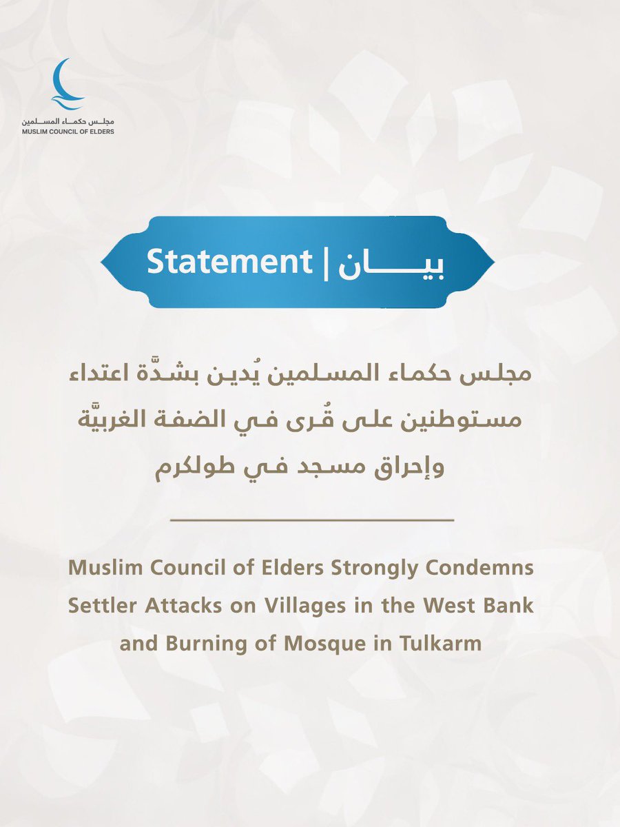 MuslimElders's tweet photo. يُدين مجلس حكماء المسلمين، برئاسة فضيلة الإمام الأكبر أ. د. أحمد الطيب، شيخ الأزهر الشريف؛ بأشد العبارات، اعتداءات المستوطنين الإسرائيليين على قرى الضفة الغربية، بما في ذلك إحراق مسجد في مدينة طولكرم، مؤكدًا أن استهداف دُور العبادة والمدنيين يمثل انتهاكًا صارخًا للقانون الدولي، ويغذي دوامة الكراهية والعنف والتطرف، ويقوض فرص تحقيق السلام والاستقرار.

ويدعو المجلس إلى ضرورة محاسبة مرتكبي هذه الانتهاكات، مطالبًا المجتمع الدولي بالاضطلاع بمسئولياته القانونية والإنسانية لوقف انتهاكات الاحتلال الإسرائيلي، وصون المقدسات الإسلامية والمسيحية، والعمل من أجل إيجاد حلٍّ عادلٍ وشاملٍ للقضية الفلسطينية وإقرار حق الشعب الفلسطيني المشروع في إقامة دولته المستقلة وعاصمتها القدس الشريف.

#مجلس_حكماء_المسلمين #القدس #السلام