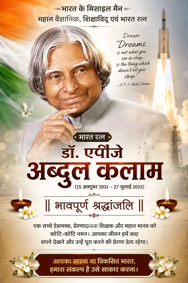 KumarAdity88757's tweet photo. 🌼 भारत रत्न, मिसाइल मैन डॉ. ए.पी.जे. अब्दुल कलाम जी को विनम्र श्रद्धांजलि।
आपके विचार, आपका संघर्ष और आपका जीवन हम सभी के लिए सदैव प्रेरणा का स्रोत रहेगा।
शत-शत नमन। 🙏🇮🇳
#APJAbdulKalam #MissileMan #Shradhanjali #BharatRatna #Inspiration https://t.co/h8kdcJQTLN