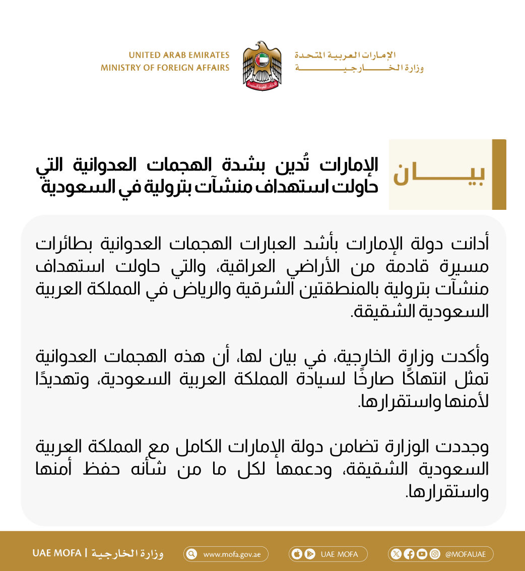 mofauae's tweet photo. الإمارات تُدين بشدة الهجمات العدوانية التي حاولت استهداف منشآت بترولية في السعودية https://t.co/P09eNxy0NG