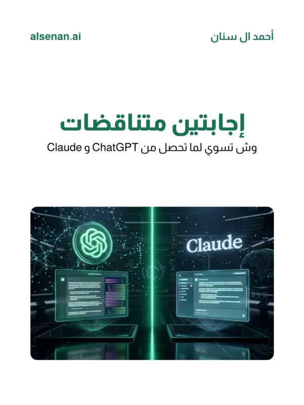 alsenan_ai's tweet photo. كم مرة سألت سؤال وطلعت إجابات متناقضة؟

أنا كنت أضيع وقت أجرب كل model لحاله

Clearifi يجمعهم كلهم ويوريك consensus score — عشان تاخذ قرارك بثقة

سؤال: وش أكثر شي تستخدم فيه AI ويخوفك تقرر على طول؟

#الذكاء_الاصطناعي https://t.co/PZ6sF4sRT0