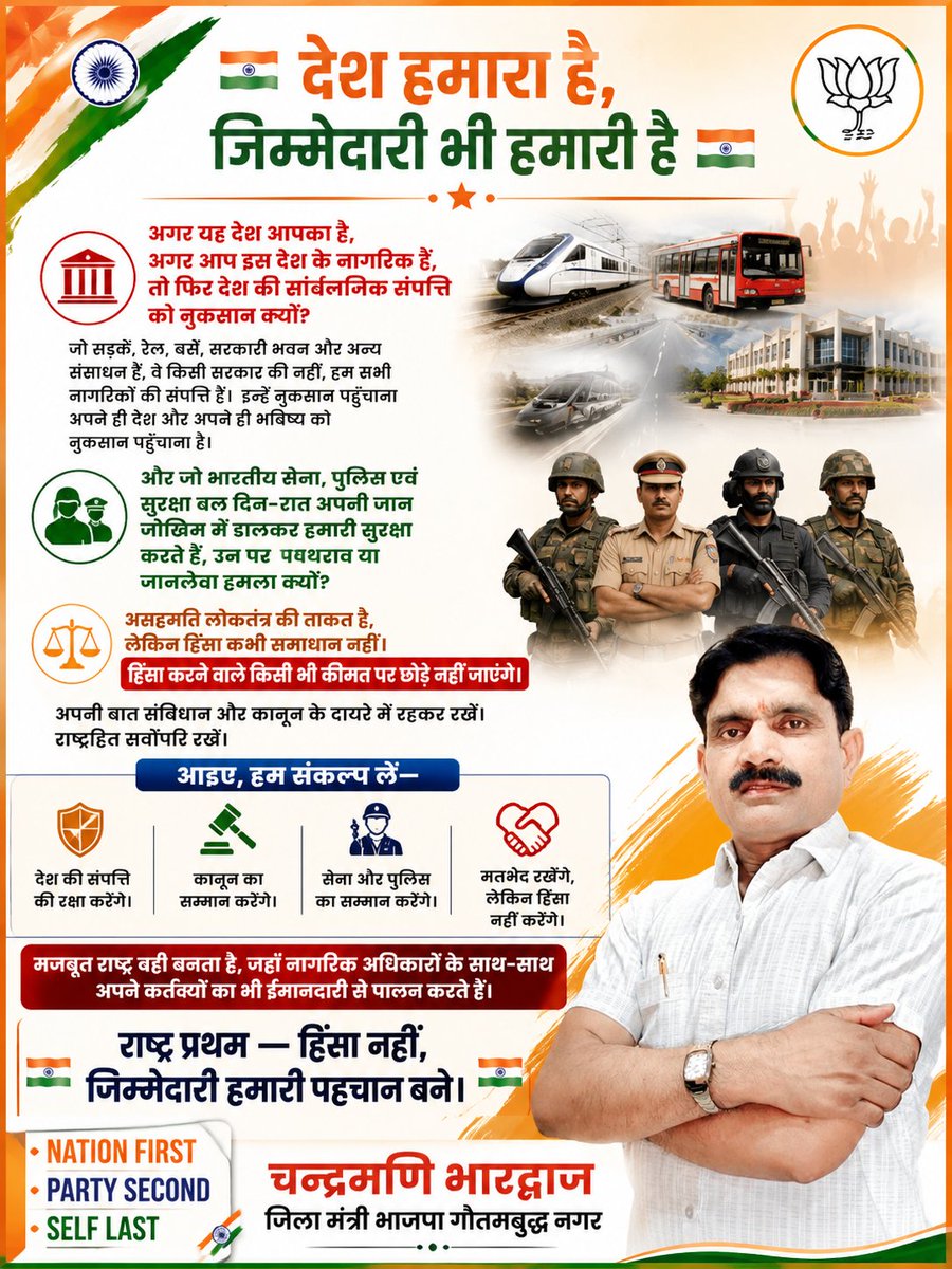 CMBhardwaj1's tweet photo. 🇮🇳 देश हमारा है, जिम्मेदारी भी हमारी है 🇮🇳
#भारत_माता_की_जय

अगर यह देश आपका है,
अगर आप इस देश के नागरिक हैं,
तो फिर देश की सार्वजनिक संपत्ति को नुकसान क्यों?
जो सड़कें, रेल, बसें, सरकारी भवन और अन्य संसाधन हैं, वे किसी सरकार की नहीं, हम सभी नागरिकों की संपत्ति हैं। https://t.co/oqAh8lYiTD