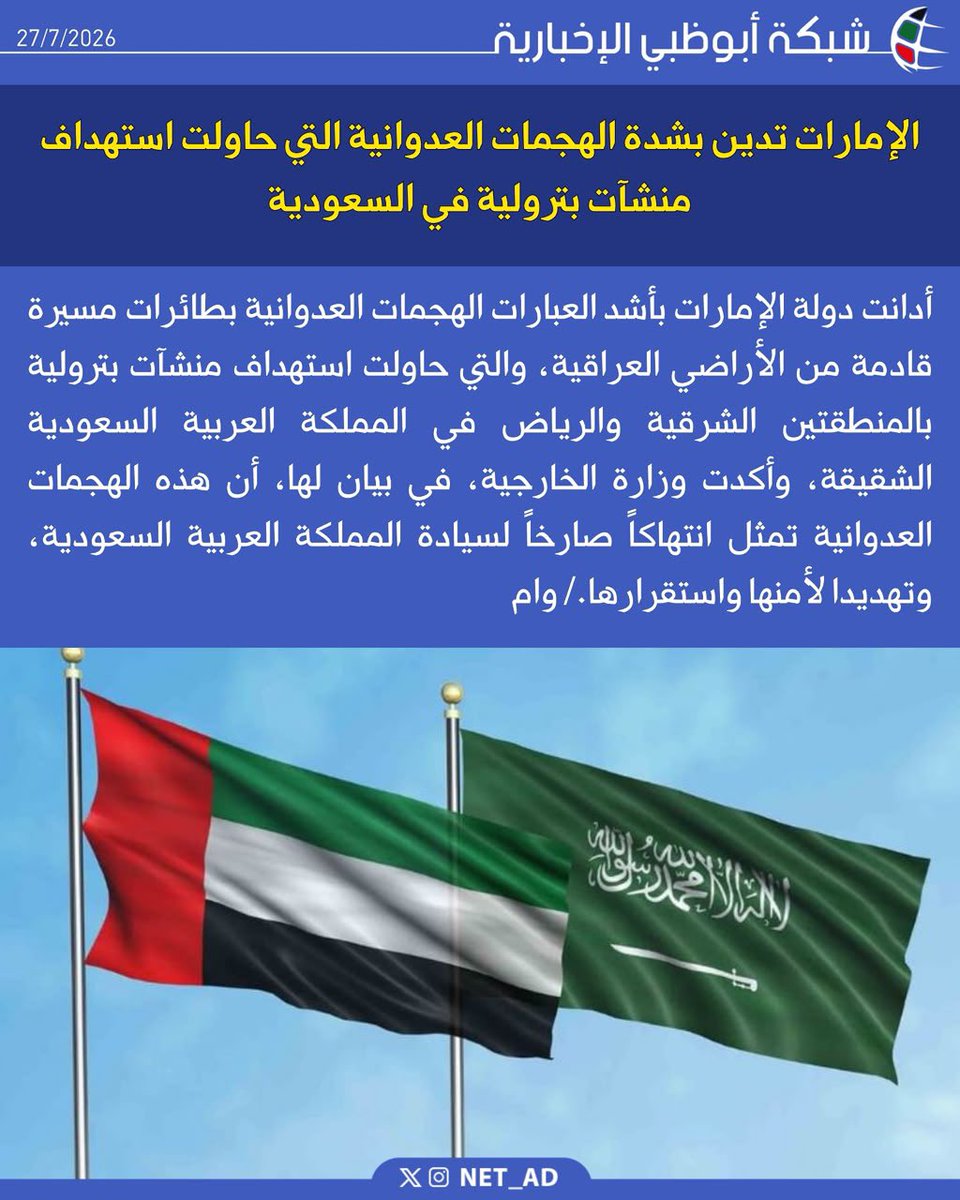 NET_AD's tweet photo. أدانت دولة الإمارات بأشد العبارات الهجمات العدوانية بطائرات مسيرة قادمة من الأراضي العراقية، والتي حاولت استهداف منشآت بترولية بالمنطقتين الشرقية والرياض في المملكة العربية السعودية الشقيقة، وأكدت وزارة الخارجية، في بيان لها، أن هذه الهجمات العدوانية تمثل انتهاكاً صارخاً لسيادة المملكة العربية السعودية، وتهديدا لأمنها واستقرارها./ وام