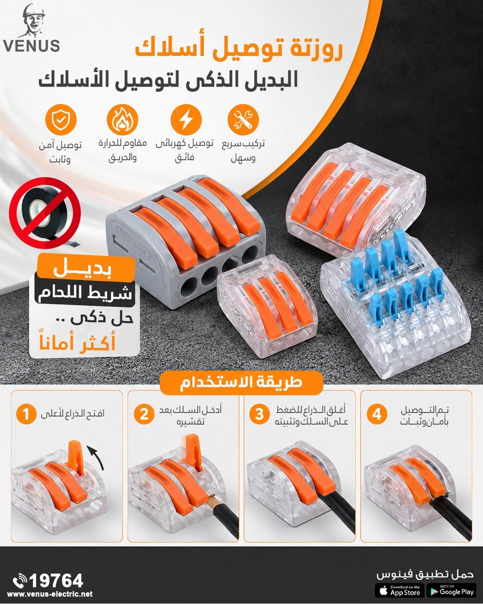 Venus_Electric's tweet photo. ودّع شريط اللحام... واستمتع بتوصيل أكثر أمانًا وسهولة! مع روزتة توصيل الاسلاك من فينوس ..... روزتة توصيل الأسلاك هتنجز شغلك في دقائق بدون لحام أو شريط عازل وتثبيت قوي وأداء موثوق.
لشراء روزتة الأسلاك  »» https://t.co/K9ZqlvzNVP
رقم التسجيل الضريبي : 237-977-504 https://t.co/4gXlezazEb