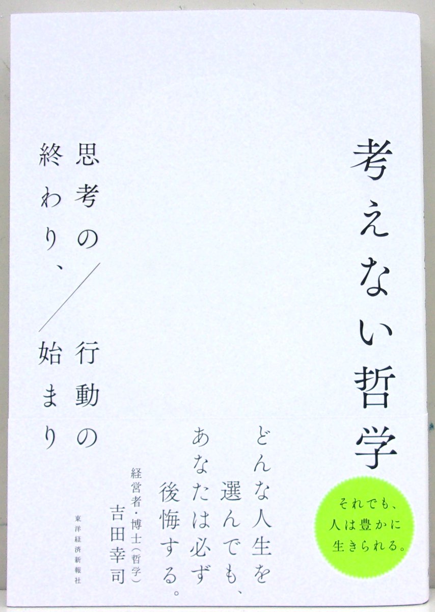 uo_chuocoopbook's tweet photo. 【新刊】
東洋経済新報社
吉田幸司
『考えない哲学　思考の終わり、行動の始まり』
哲学者が「考えること」の限界を認め���たどり着いた「行動」の哲学。「考えるな」でも「自分を信じよ」でもない。古今の哲学者を手がかりに、「考え抜いたうえで、最後は考えないで引き受ける」第三の���を示す。 https://t.co/l2zJAD4Nuc