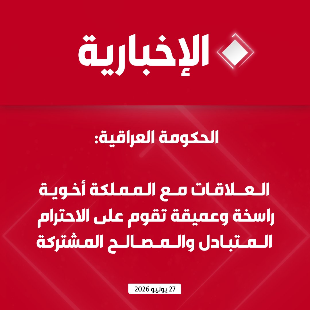 alekhbariyatv's tweet photo. الحكومة العراقية: 

- فتح تحقيق فيما حدث من استهداف للمملكة بطائرات مسيرة انطلاقا من الأراضي العراقية

- سنتخذ إجراءات قانونية للمتورطين في الاعتداءات على المملكة

- العلاقات مع المملكة أخوية راسخة وعميقة تقوم على الاحترام المتبادل والمصالح المشتركة ومبادئ حسن الجوار ولن نسمح بأي محاولة للمساس بهذه العلاقة أو الإضرار بها