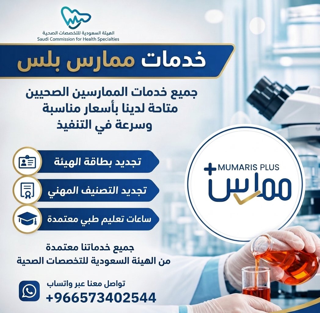 Sa68091Bls's tweet photo. #ممارس_صحي
هل انتهى تصنيفك المهني وأنت منقطع عن العمل؟

🩺قد تختلف متطلبات التجديد من ممارس لآخر بحسب مدة الانقطاع وسجله المهني.

💻تواصل معنا، وسنساعدك في معرفة الخيارات المتاحة والحلول المناسبة لإتمام التجديد.

📲 واتساب: https://t.co/RhCKvwbFG2

#ممارس_بلس
#التصنيف_المهني https://t.co/PtiF5ZBcT5