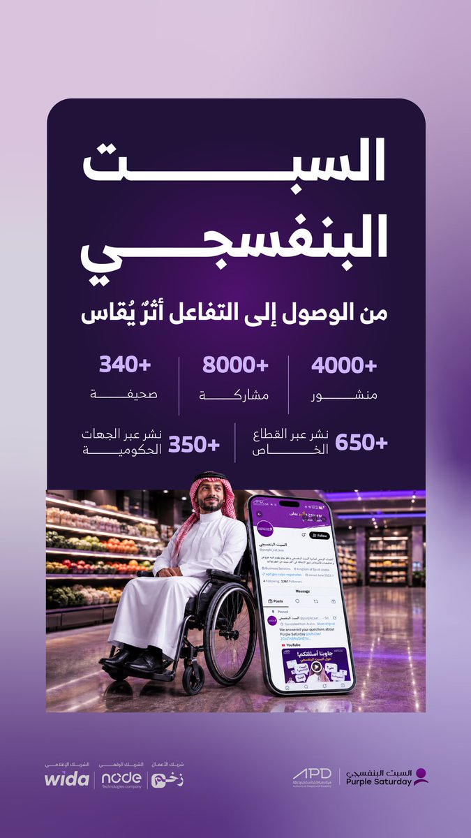 APD_ksa's tweet photo. يُقاس نجاح المبادرات بقدرتها على إحداث تغييرٍ حقيقي في طريقة التفكير قبل السلوك.
في #السبت_البنفسجي، يبدأ الشمول عندما تُصمّم الخدمات والمساحات والتجارب لتكون متاحة للجميع، دون استثناء، لأن الوصول حق، وليس ميزة. https://t.co/XWQzv3BKh1