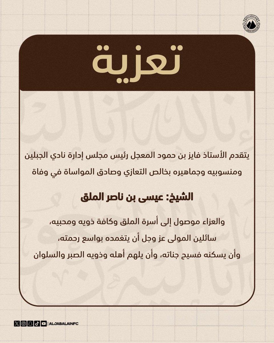 aljabalainFC's tweet photo. 📄| مجلس إدارة النادي يعزّي أسرة «الملق» في وفاة الشيخ عيسى بن ناصر الملق رحمه الله وغفر له وأسكنه فسيح جناته. 

#الجبلين #حائل_الآن https://t.co/mvF8vQkY1c