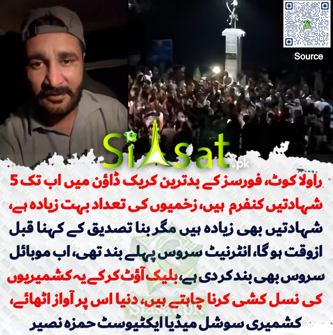 siasatpk's tweet photo. راولا کوٹ، فورسز کے بدترین کریک ڈاؤن میں اب تک 5 شہادتیں کنفرم ہو چکی ہیں، زخمیوں کی تعداد بہت زیادہ ہے، شہادتیں بھی زیادہ ہیں مگر بنا تصدیق کے کہنا قبل ازوقت ہو گا، انٹرنیٹ سروس پہلے بند تھی، اب موبائل سروس بھی بند کر دی ہے، بلیک آؤٹ کر کے یہ کشمیریوں کی نسل کشی کرنا چاہتے ہیں، دنیا ساری اس پر آواز اٹھائے، کشمیری سوشل میڈیا ایکٹیوسٹ حمزہ نصیر 

سورس جاننے کیلئے کیو آر کوڈ سکین کریں

#Pakistan