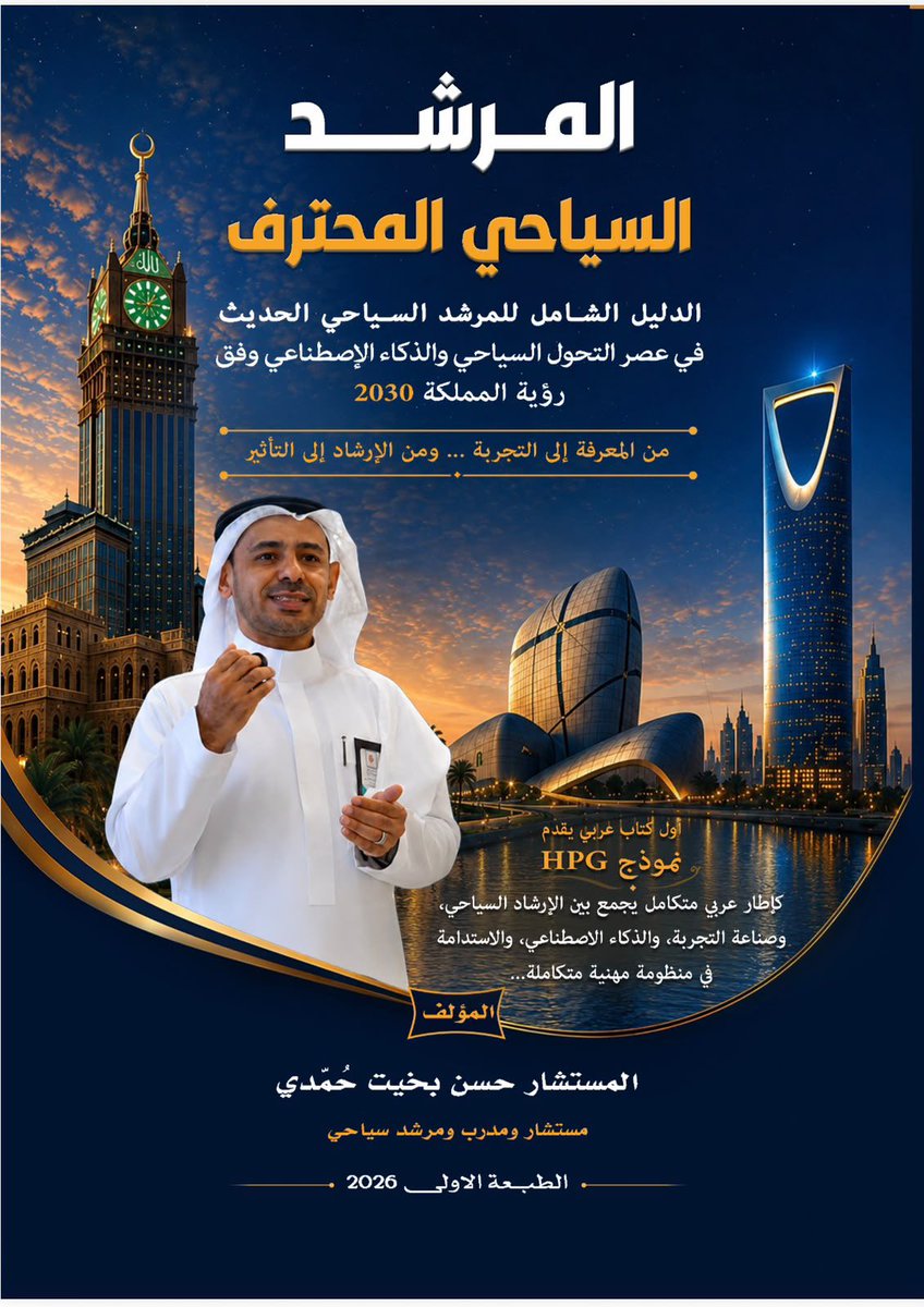 hassan_humadi's tweet photo. بفضل الله وتوفيقه 

يسعدني أن أقدم لكم كتابي الجديد:
*المرشد السياحي المحترف*

اطلبه الأن لتصلك نسختك الورقية😍

https://t.co/DjlCGDfelu

الدليل الشامل للمرشد السياحي الحديث في عصر التحول السياحي والذكاء الاصطناعي وفق رؤية المملكة 2030

ليس كتابًا يشرح الإرشاد السياحي فحسب…
بل مرجع مهني متكامل يساعدك على الانتقال من نقل المعلومات… إلى صناعة تجربة سياحية استثنائية.

اول كتاب عربي يتضمن نموذج HPG، إلى جانب عشرات النماذج والأدوات والمهارات العملية مثل الذكاء الثقافي والذكاء العاطفي والاتكيت ، وأكثر من 100 موقف وسيناريو تطبيقي مستوحى من واقع الإرشاد السياحي، تساعدك على التعامل باحترافية مع مختلف المواقف التي قد تواجهها في الميدان، بما يتوافق مع مستهدفات رؤية المملكة العربية السعودية 2030. 

📖 سواء كنت مرشدًا سياحيًا، أو طالبًا، أو مدربًا، أو تعمل في قطاع السياحة والضيافة، فإن هذا الكتاب سيكون دليلك العملي نحو الاحتراف الحقيقي.

*ابدأ رحلتك نحو الاحتراف… واجعل كل جولة سياحية تجربة لا تُنسى*

#المرشد_السياحي_المحترف #الإرشاد_السياحي #السياحة_السعودية #رؤية_2030 #الذكاء_الاصطناعي #الضيافة #جودة_السياحة #التدريب #المستشار_حسن_حمدي