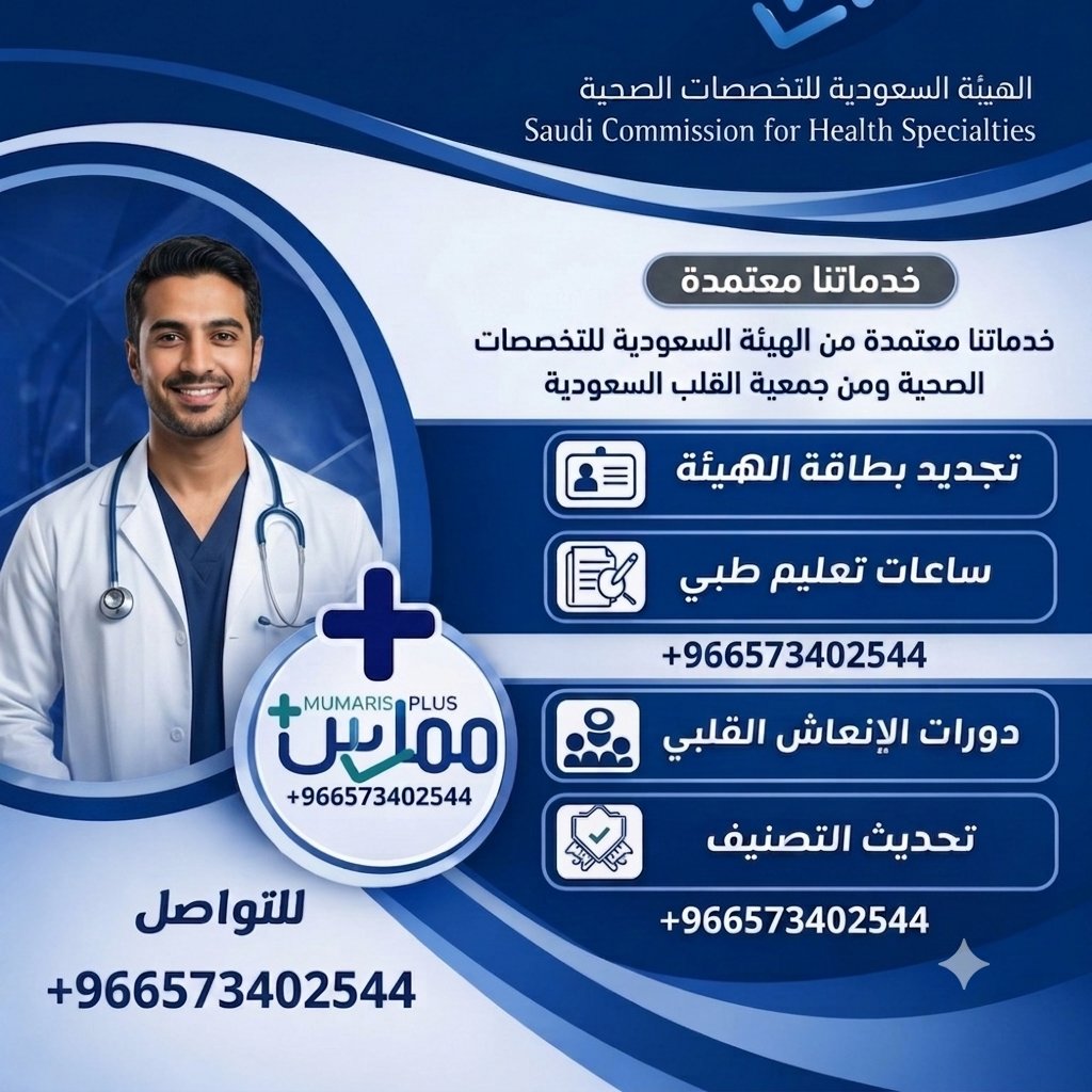 WWettmer's tweet photo. #ممارس_بلس
◾إضافةساعات ممارس من2 ـ 60 Hr 
◾دوراة الانعاش القلبي والرئوي
BLS, CPR, ACLS, PALS, NRP
◾شهادات معتمده من جمعية القلب السعودية والأمريكية
◾تجديد التصنيف المهني 
للتسجيل تواصل معنا:
https://t.co/dLs9VEkBlE
#هيئه_التخصصات_الصحية
#ساعات_تعليم_طبيCME
#تجديد_بطاقة_الهيئة https://t.co/149R9CZq5R