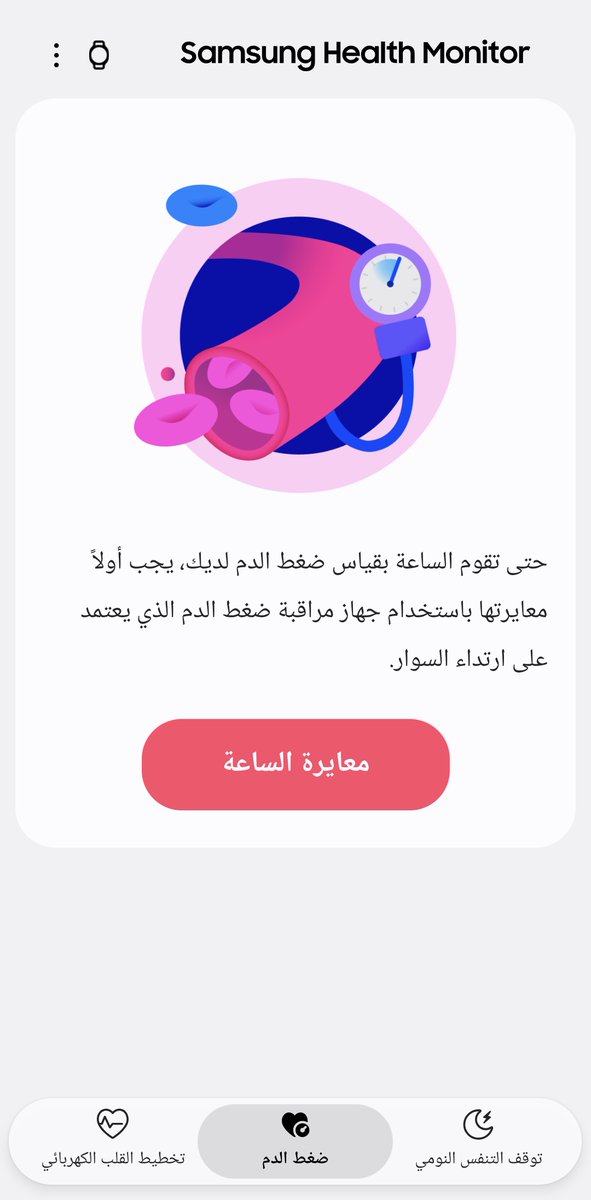 SaudiAndroid's tweet photo. 🚨🚨عااااجل :
تطبيق ساعات سامسونج Samsung Health Monitor توفر في السعودية رسميًا.😍

الميزات الطبية:
تخطيط القلب ECG✅
قياس ضغط الدم✅
مؤشرات انقطاع التنفس✅

متوفرة الان لمستخدمين ساعات جالكسي Galaxy Watch في المملكة.
رابط التطبيق⬇️
https://t.co/KcR6ed6Oy8 https://t.co/RFc0gA5jYI