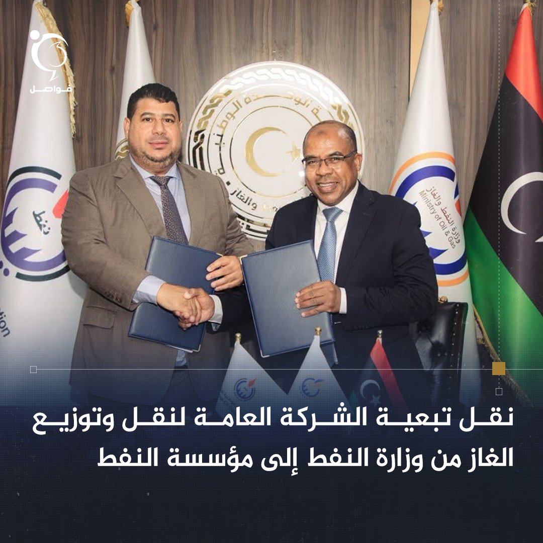 fawaselmedia's tweet photo. #ليبيا #Libya 

انتهى اليوم بشكل رسمي إجراءات نقل تبعية الشركة العامة لنقل وتوزيع الغاز من وزارة النفط إلى المؤسسة الوطنية للنفط، وتمت إجراءات التسليم والاستلام بين وزير النفط خليفة عبدالصادق ورئيس المؤسسة مسعود سليمان.

فواصل | وزارة النفط والغاز https://t.co/jihvPQIwoH