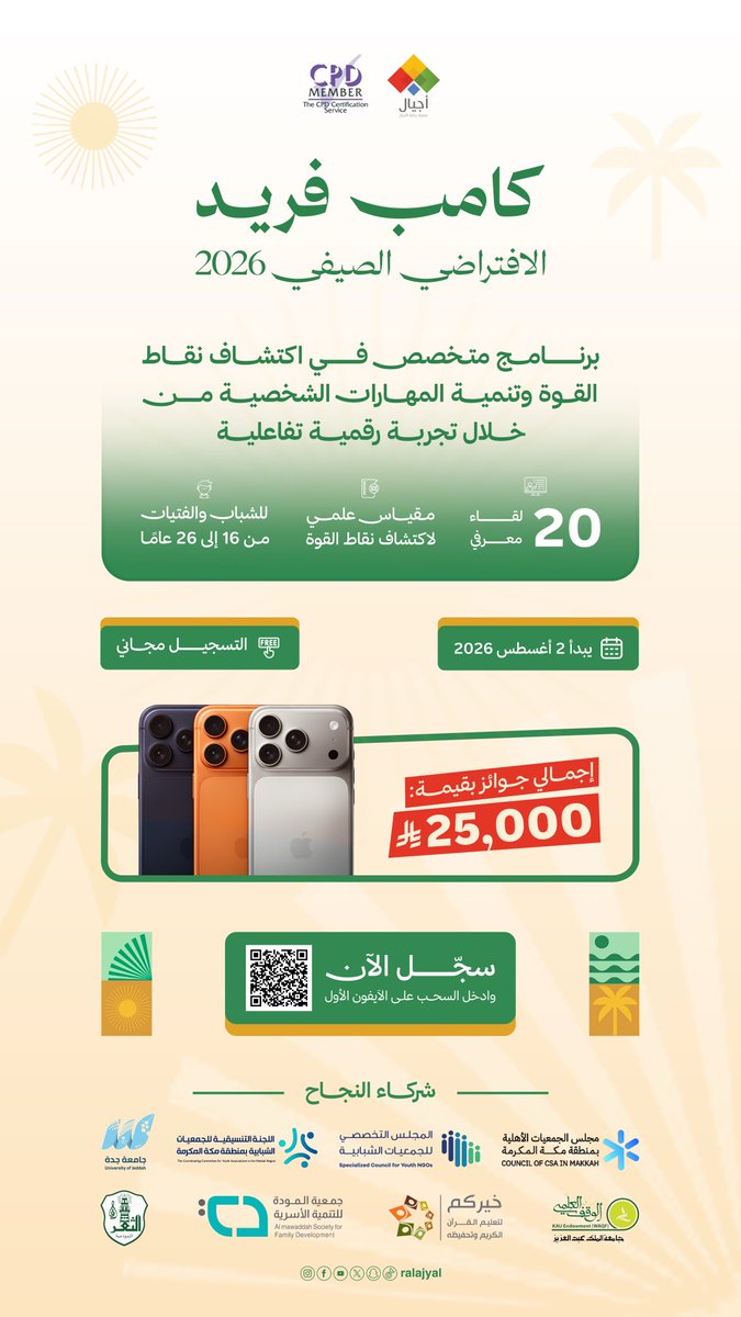 ralajyal's tweet photo. اكتشف نقاط قوتك، وطوّر مهاراتك، واستثمر صيفك في تجربة معرفية تفاعلية.

انضم إلى #كامب_فريد الافتراضي الصيفي 2026 واستفد من:

✨ 20 لقاءً معرفيًا في اكتشاف وتمكين نقاط القوة الشخصية
✨ مقياس علمي لاكتشاف نقاط القوة
✨ جوائز قيمة ومتنوعة  للمشاركين
✨ سحب على أجهزة آيفون

📅 يبدأ  19 صفر / 2 أغسطس
🎯 التسجيل مجاني
🔗 https://t.co/p97lZgENZU

سجّل الآن..  وابدأ رحلتك نحو تطوير مهاراتك.

#اكتشف_قوتك
#جمعية_رعاية_الاجيال