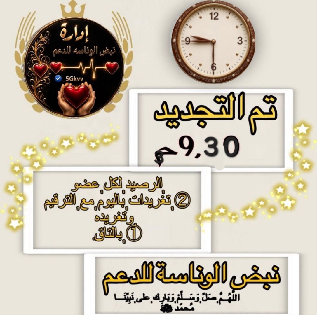 _5Gkvv's tweet photo. .. ᷂السـاعة  ⓪ ③ : ⑨  ᷂مساءً ☞ ..

᷂تم ᷂تجديد ᷂الرصيد ᷂لكل ᷂عضو
② ᷂تغريدات ᷂باليوم ᷂مع ᷂الترقيم
  ᷂وتغريدة① ᷂بالتاق.او الاكتفاء بتغريدتين 

᷂اللَّهُــمَّ ᷂صَلِّ ᷂وَسَـــلِّمْ ᷂وَبَارِك ᷂على ᷂نَبِيّنَـا ᷂مُحمّد ﷺ
ـــــــــــ
#نبض_الوناسه_للدعم https://t.co/UYZhw4i9fJ