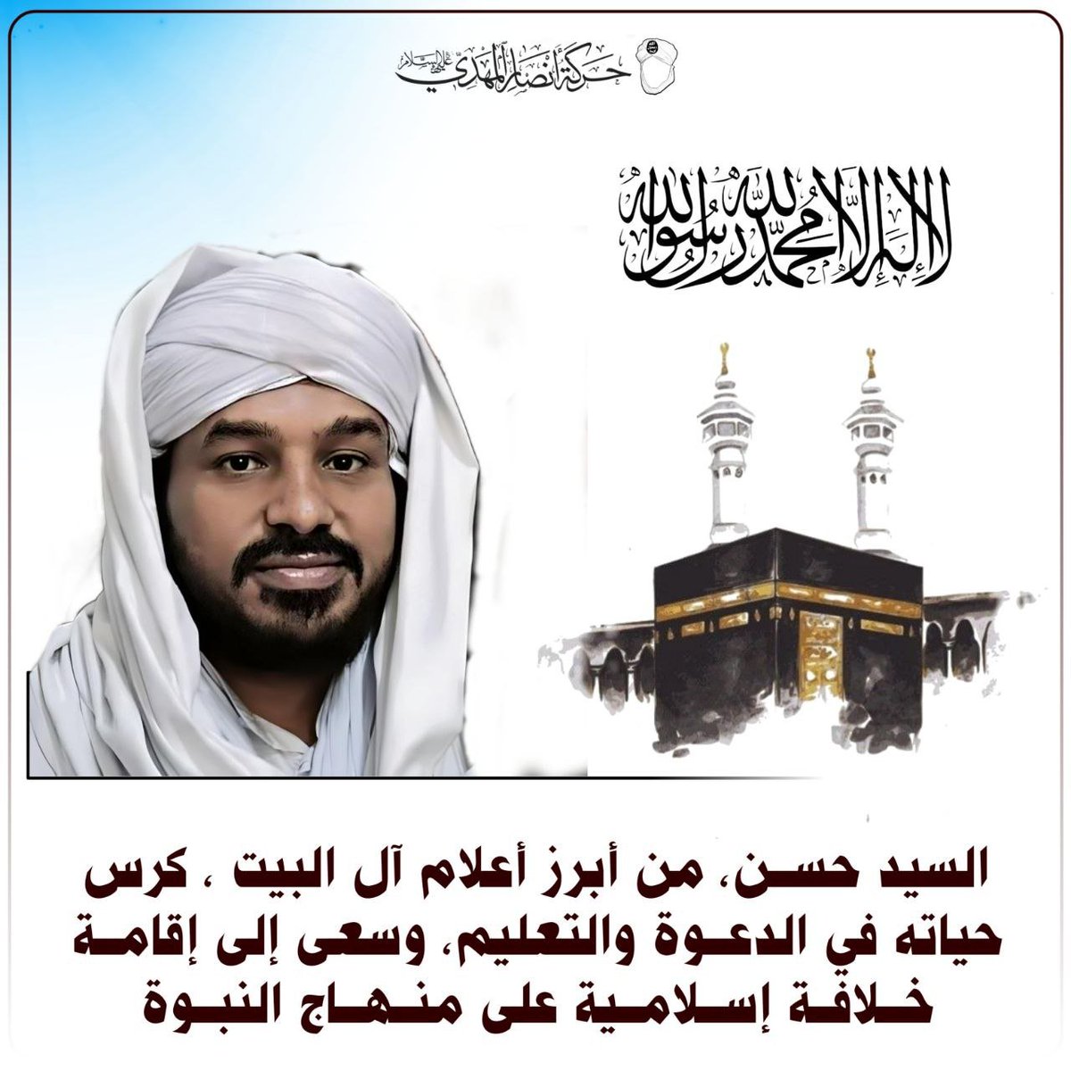 BdAbw929201's tweet photo. @lyabwbk29121410 السيد الشريف حسن التهامي عليه السلام، من أبرز أعلام آل البيت ، كرس حياته في الدعوة والتعليم، وسعى إلى إقامة خلافة إسلامية على منهاج النبوة

#السيد_الشريف_حسن_التهامي
#الشيخ_حسن_التهامي
#حركة_أنصار_المهدي
#الجهاز_الإعلامي
#اليمن #غزة #السعودية https://t.co/QfW4CfiqIm