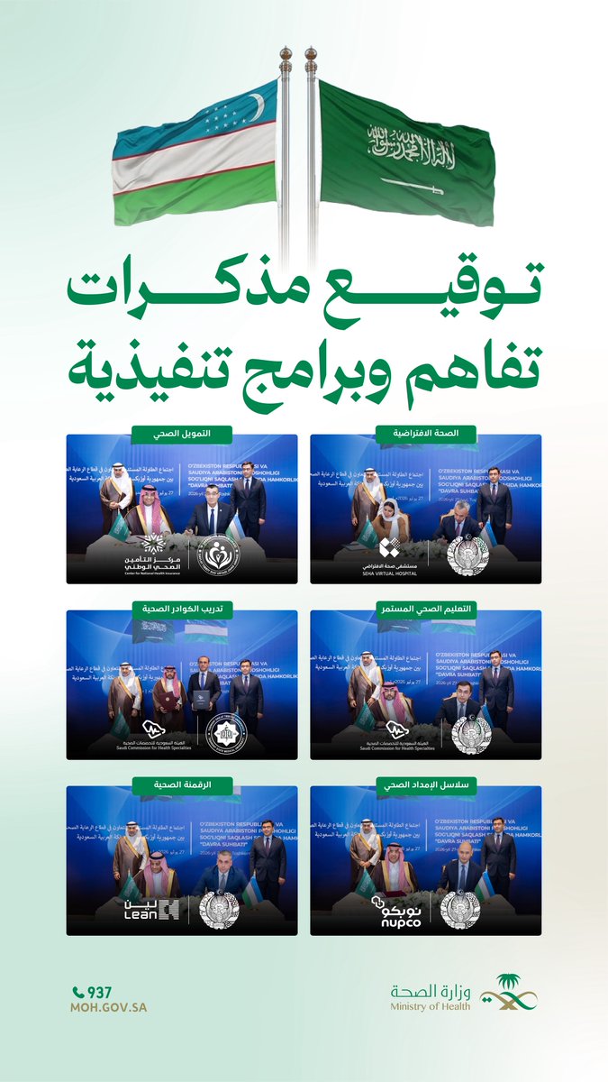 SaudiMOH's tweet photo. عدة اتفاقيات .. وشراكة تمتد نحو المستقبل 🇸🇦🇺🇿

المملكة وأوزبكستان تعززان تعاونهما الصحي عبر توقيع برامج تنفيذية ومذكرات تفاهم تدعم الاستثمار، والصحة الرقمية، وتبادل الخبرات. https://t.co/OR8Fh2srg5
