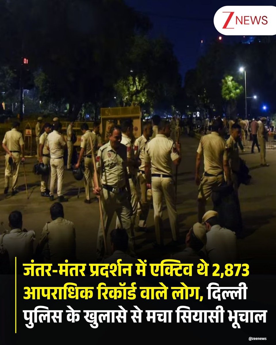 ZeeNews's tweet photo. दिल्ली पुलिस ने जंतर-मंतर पर हुए कॉकरोच जनता पार्टी की प्रोटेस्ट साइट में एक्टिव रहे करीब 2873 आपराधिक रिकॉर्ड वाले लोगों की पहचान करने का दावा किया है. प्रदर्शन के दौरान हुई हिंसा की जांच के बीच पुलिस ने बताया कि 20 से 25 जुलाई तक कुल 2,873 आपराधिक पृष्ठभूमि वाले लोग वहां मौजूद थे. इस खुलासे ने इस बात की चिंता बढ़ा दी है कि अगर गंभीर अपराध कर चुके आरोपी अगर छात्रों के आंदोलन के बीच कोई कांड कर देते, तो कई युवाओं का भविष्य खराब हो सकता था.

इन सभी की पहचान फेशियल रिकग्निशन सिस्टम और अन्य तकनीकी माध्यमों से की गई है. सूत्रों के मुताबिक, दिल्ली पुलिस ये पता लगा रही है कि क्या ये व्यक्ति जंतर-मंतर, नई दिल्ली और आसपास के इलाकों में हुई हिंसा में शामिल थे. ये अपराधी जघन्य अपराधों जैसे यौन उत्पीड़न, हत्या और बच्चों से यौन अपराधों की रोकथाम अधिनियम (POCSO Act) के तहत आने वाले अपराधों में शामिल रहे हैं. इनमें से कुछ आरोपी अपराधी बार-बार प्रोटेस्ट साइट आते-जाते थे.

2,873 अपराधियों में 989 पुराने पापी हैं जो लगातार गंभीर आपराधिक वारदातों को अंजाम दे चुके हैं. इसमें 101 हत्या के आरोपी हैं तो 62 हत्या के प्रयास के आरोपी हैं. इनमें से 284 लूट/डकैती तो 61 बलात्कार, 6 POCSO Act की गंभीर धाराओं में जेल जा चुके हैं. इसी तरह 25 के खिलाफ महिलाओं के खिलाफ छेड़छाड़/अपराध, 229 पर आर्म्स एक्ट के उल्लंघन, 135 स्नैचिंग, 19 अपहरण और 67 NDPS/नशीले पदार्थों से संबंधित अपराधों में शामिल रहे हैं.

#Delhi #DelhiPolice #JantarMantar #Protest #ZeeNews