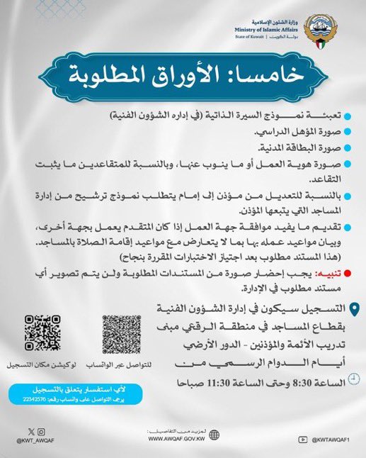 Dr_Farhan_Obaid's tweet photo. موعد التسجيل للاختبار التحريري لشغل الوظائف الدينية 
 (إمام وخطيب – إمام – مؤذن)
#للكويتيين وفق الشروط المقررة
التسجيل 
من 3 أغسطس إلى 30 سبتمبر 
#الكويت #وزارة_الشئون_الإسلامية https://t.co/YCAcgjk9o1