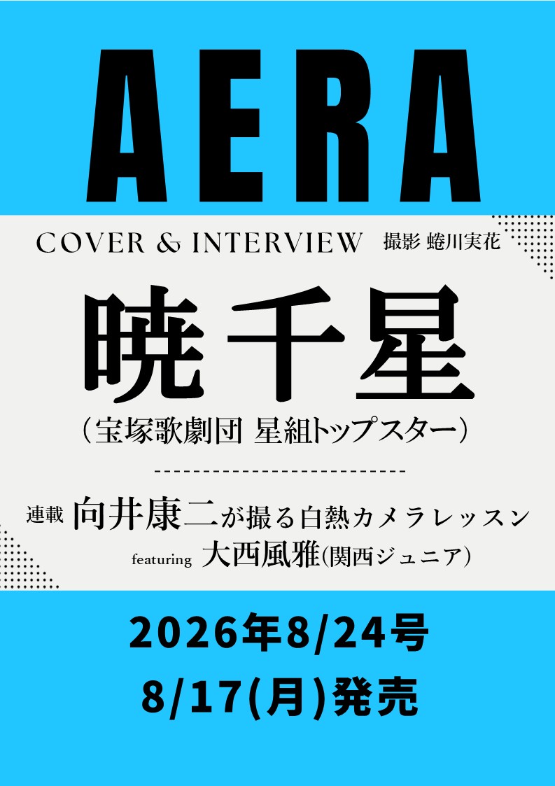 AERAnetjp's tweet photo. 【8月17日（月）発売】
#暁千星 さんがAERA表紙に登場！

AERA 2026年8月24日号の表紙に #宝塚歌劇団 #星組 トップスターの暁 千星さんが登場します。

撮影はAERA表紙フォトグラファーの蜷川実花です。
カラーグラビアとたっぷりのロングインタビューをどうぞお楽しみに！

予約受付中↓
https://t.co/uj0zSas8sp
