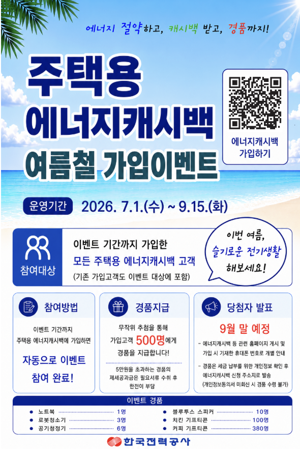laterinfo_'s tweet photo. 여러분들 에어컨 요금 환급받으시라... 

에너지캐시백이란
가정에서 전기 사용량을 줄인 만큼 다음 달 전기요금에서 자동으로 차감해주는 제도임.
계좌로 현금이 입금되는 게 아니라 요금에서 바로 할인되고, 한 번 신청해두면 번거로운 절차 없이 절감 실적에 따라 혜택이 적용됨.

2026년 확대된 혜택
올해부터는 단 1%만 절약해도 혜택을 받을 수 있게 기준이 크게 완화됐음.
절감량에 따라 최대 1kWh당 120원까지 지원받을 수 있고, 여름철 전력 사용이 몰리는 시간대엔 추가 캐시백도 운��됨.
주택용 전기를 쓰는 아파트, 단독주택, 다세대주택 등 대부분의 가구가 신청 가능함.

실전 절약 팁과 유의사항
에어컨 설정온도 26~27도 유지, 선풍기 함께 쓰기, 외출 시 멀티탭 끄기 등을 실천해보셈.
단, 신청만 한다고 무조건 할인되는 게 아님. 과거 같은 기간과 비교해 실제 절감 실적이 있어야만 혜택이 지급된다는 점 꼭 기억할 것.

한 번 신청해두고 조금만 절약해도 요금이 깎이니, 안 할 이유가 없음. 아래 링크에서 신청하고 여름 전기요금 부담을 덜어보셈.

한전 에너지캐시백 신청: https://t.co/7HfNeB5oIJ