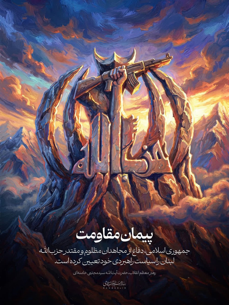 Jazerh99's tweet photo. 🖼 پیمان مقاومت

▪️جمهوری اسلامی، دفاع از مجاهدان مظلوم و مقتدر حزب‌الله لبنان را سیاست راهبردی خود تعیین کرده است.

✍️🏼 بخشی از پاسخ رهبر انقلاب اسلامی به نامه بیعت دبیرکل و رزمندگان حزب‌الله لبنان https://t.co/hz3uQFVzob