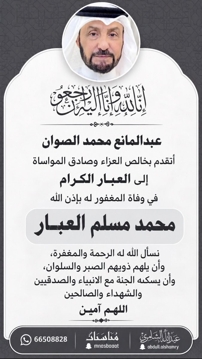 Abo7asan_121's tweet photo. عبدالمانع محمد الصوان

أتقدم بخالص العزاء وصادق المواساة 
إلى العبار الكرام 
في وفاة المغفور له بإذن الله 
( محمد مسلم العبار)
نسأل الله له الرحمة والمغفرة، 
وأن يلهم ذويه  الصبر والسلوان، 
وأن يسكنه الجنة مع الانبياء والصدقيين  
والشهداء  والصالحين 
اللهم آمين
@abdulmaneq8 https://t.co/5lKXd35lUr