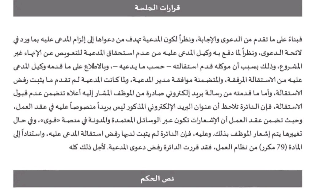 Law_Awareness1's tweet photo. ✅ الإشعارات بين الطرفين المتعلقة بعلاقة العمل بين العامل وصاحب العمل لا يُعتد بها إذا أُرسلت عبر وسيلة غير منصوص عليها في عقد العمل حتى إذا وصلت إلى الطرف الآخر. لذا انتبه ✋ https://t.co/RPRqVhav8V