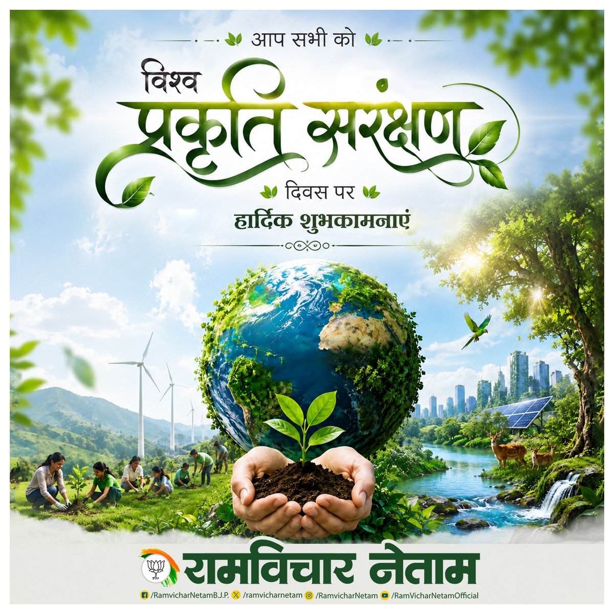 ramvicharnetam's tweet photo. आप सभी को विश्व प्रकृति संरक्षण दिवस पर हार्दिक शुभकामनाएं।

प्रकृति, मानव जीवन का आधार है। प्राकृतिक पारिस्थितिकी तंत्र के स्वस्थ और स्वच्छ होने से ही मानव के अस्तित्व की सुरक्षा संभव है। एक बेहतर कल के लिए आज प्रकृति का संरक्षण करें।

#WorldNatureConservationDay #NatureConservation #SaveNature #ProtectNature #Environment #GreenEarth