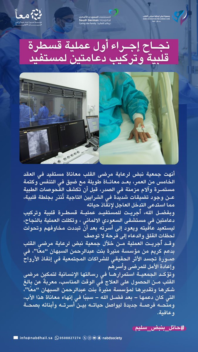 nabdsociety's tweet photo. #خبر| 🩺

بفضل الله، نجحت جمعية نبض لرعاية مرضى القلب في إجراء عملية قسطرة قلبية وتركيب دعامتين لمستفيد في العقد الخا��س من العمر، كان يعاني ضيقًا في التنفس وآلامًا في الصدر، وذلك بدعم كريم من مؤسسة منيرة بنت عبدالرحمن السبهان “معًا”.
#جمعية_نبض
#حائل_بنبض_سليم https://t.co/8J5tklNVdR