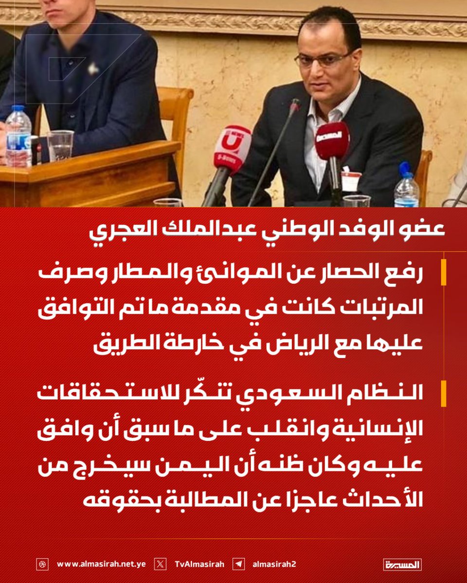 TvAlmasirah's tweet photo. 🟥 عضو الوفد الوطني عبدالملك العجري:

♦️ رفع الحصار عن الموانئ والمطار وصرف المرتبات كانت في مقدمة ما تم التوافق عليها مع الرياض في خارطة الطريق
♦️ النظام السعودي تنكّر للاستحقاقات الإنسانية وانقلب على ما سبق أن وافق عليه وكان ظنه أن اليمن سيخرج من الأحداث عاجزا عن المطالبة بحقوقه