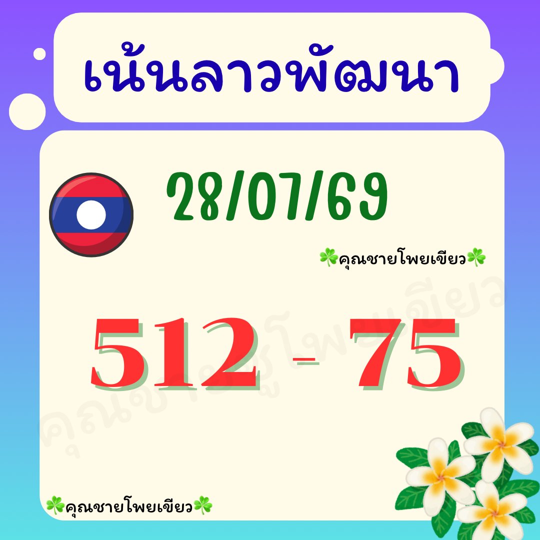 LONGFOCUS2929's tweet photo. 🇱🇦4 ຕ້ວເນ້ນๆนะລຸ່ນລາວ 28/07/69🇱🇦
 
📌 กดใจกดรี ขอให้รวย ถูก 3 ตัวตรง
📌 ພຶກິດຮວຍ. 👇🏻 https://t.co/t51T1Et084

#ลาวพัฒนา https://t.co/7UCMJ65R5I
