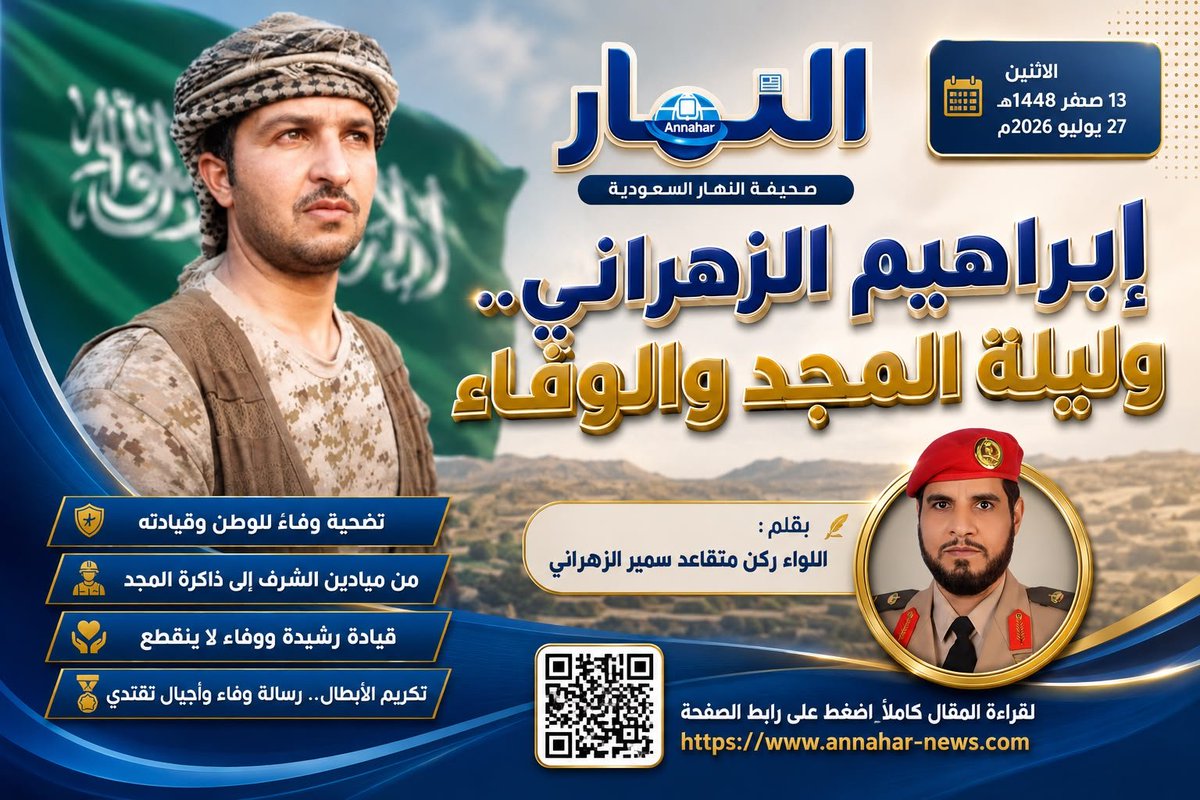 AnnaharNews2022's tweet photo. ابراهيم الزهراني وليلة المجد والوفاء

#بقلم : اللواء ركن متقاعد سمير الزهراني
 لـ #صحيفة_النهار_السعودية 
#مقالات_النهار⬇️

 https://t.co/4ZxWcrCsgo https://t.co/9lkWjm6hgV