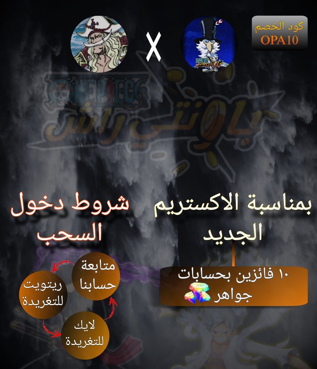 OPBR_AR1's tweet photo. بمناسبة الاكستريم الجديد🔥

سحب على ۱۰ حسابات جواهر 💎
ل ۱۰ فائزين برعاية متجر کلاو 🛒

الشروط 📌

متابعة حسابي
لايك للتغريدة❣️
ريتويت🔄

راح اعلن عن الفائزين يوم نزول الاكستريم
لا تنسوا الصلاة عالحبيب

رابط متجر الافضل كلاو كود الخصم OPA10 يخصم لكم ١٠%
https://t.co/h3UVrq7zWJ https://t.co/wXiKRhePhy
