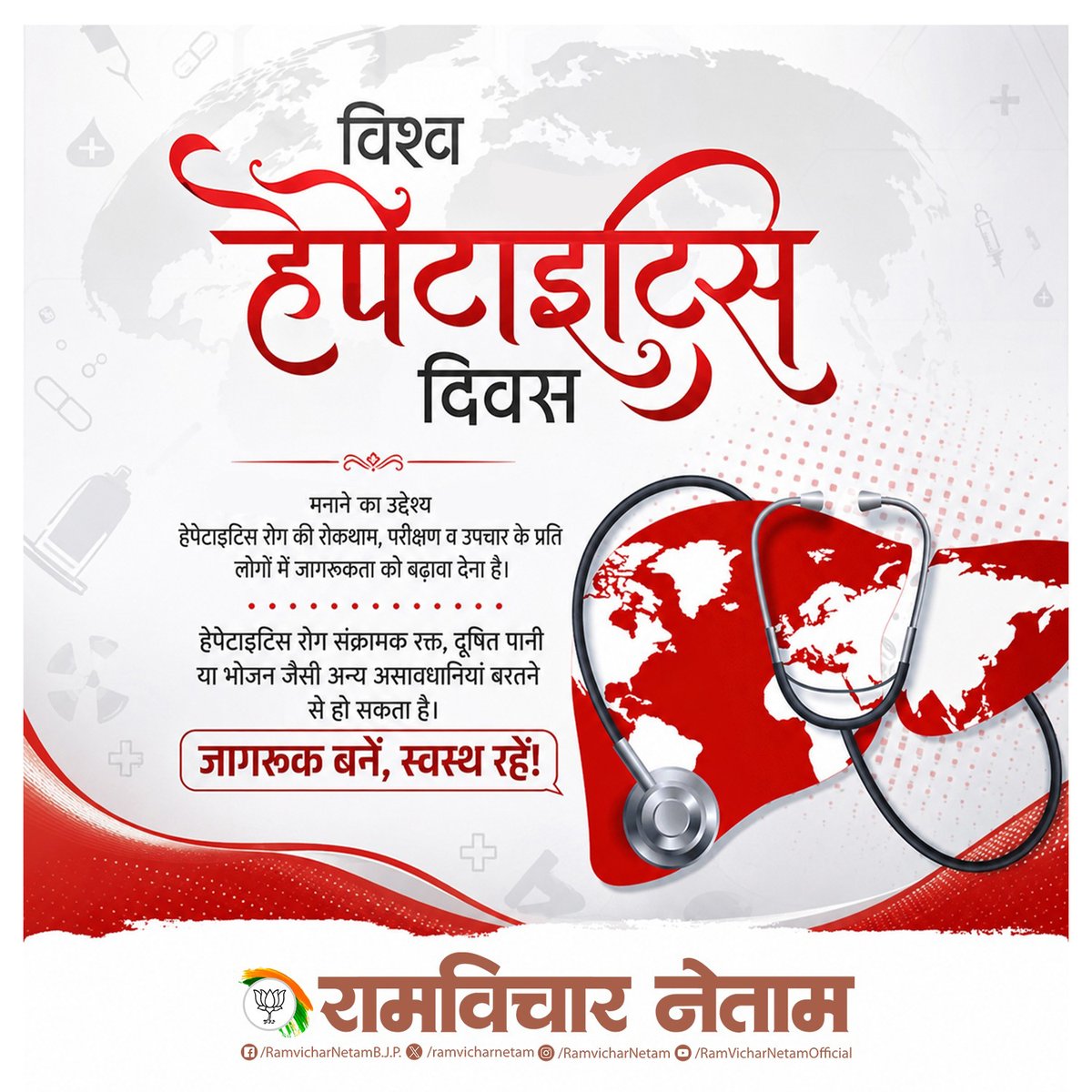 ramvicharnetam's tweet photo. 'विश्व हेपेटाइटिस दिवस' मनाने का उद्देश्य हेपेटाइटिस रोग की रोकथाम, परीक्षण व उपचार के प्रति लोगों में जागरूकता को बढ़ावा देना है। हेपेटाइटिस रोग संक्रामक रक्त, दूषित पानी या भोजन जैसी अन्य असावधानियां बरतने से हो सकता है।
जागरूक बनें, स्वस्थ रहें!
#WorldHepatitisDay #HepatitisAwareness