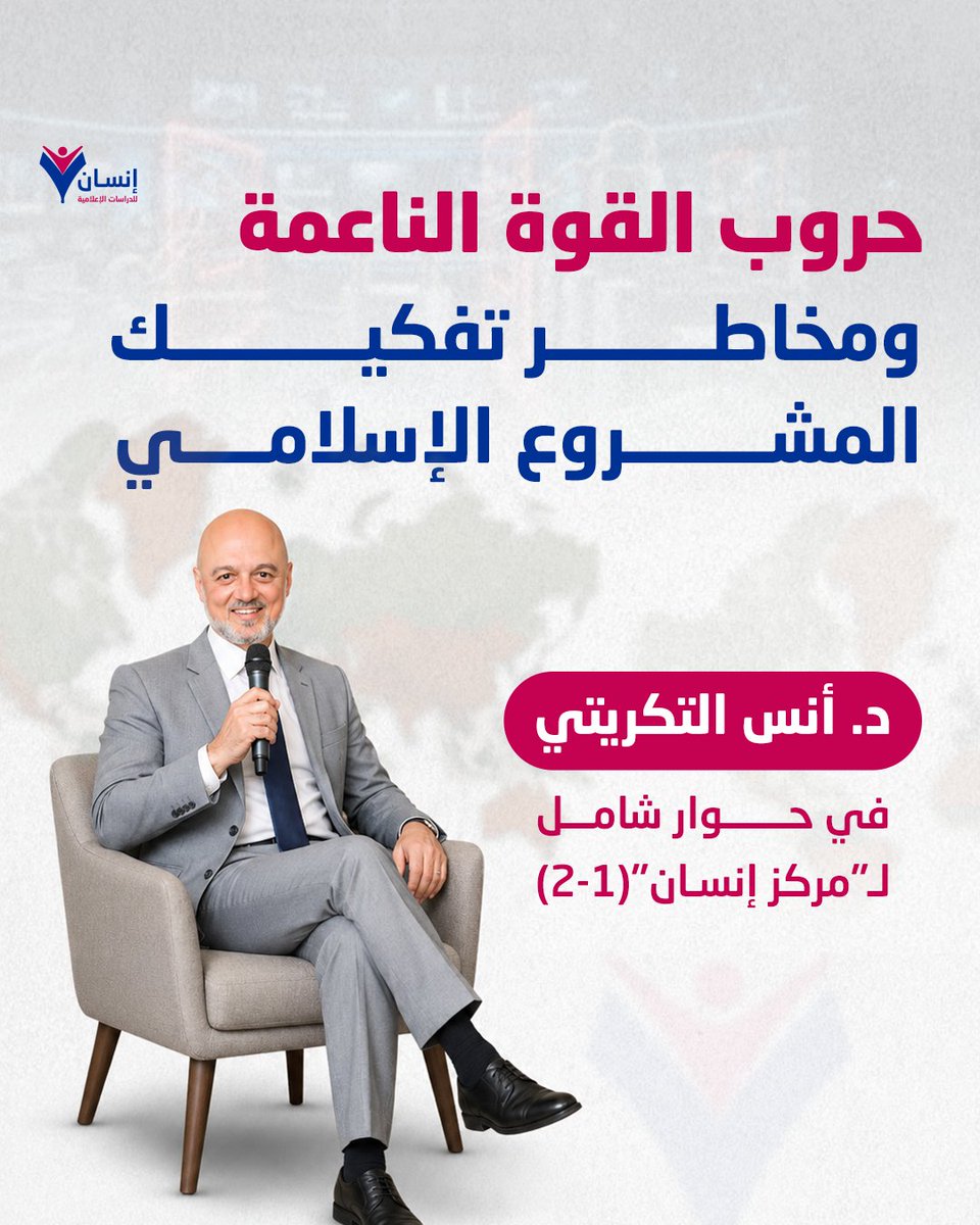 insanmediaorg's tweet photo. هل نحن أمام محاولة لـ "هندسة" #إسلام جديد؟

في حواره مع #مركز_إنسان، يفكك د. #أنس_التكريتي آليات #القوة_الناعمة التي تسعى لـ "تسييل الثوابت" وصناعة "نموذج إسلامي مستأنس" يتوافق مع أجندات التمويل الدولي.

🔗 لقراءة الحوار: https://t.co/u2gzNpvpjh

#مركز_إنسان_للدراسات_الإعلامية https://t.co/hLRO1jtT1e