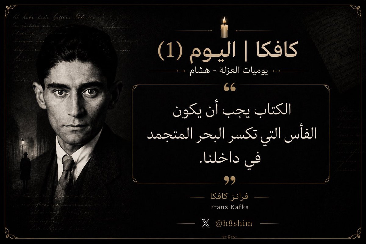 h8shim's tweet photo. ️ كافكا | اليوم (1)

“الكتاب يجب أن يكون الفأس التي تكسر البحر المتجمد في داخلنا.”

— فرانز كافكا

ليست كل الكتب يا كافكا تُقرأ لتملأ الوقت، بعضها يأتي ليوقظ سؤالًا ظلّ صامتًا في أعماقنا، ويجبرنا على النظر إلى أنفسنا من زاوية لم نعتدها.

#كافكا #فرانز_كافكا #اقتباسات #كتب https://t.co/QEKnCI4Qty