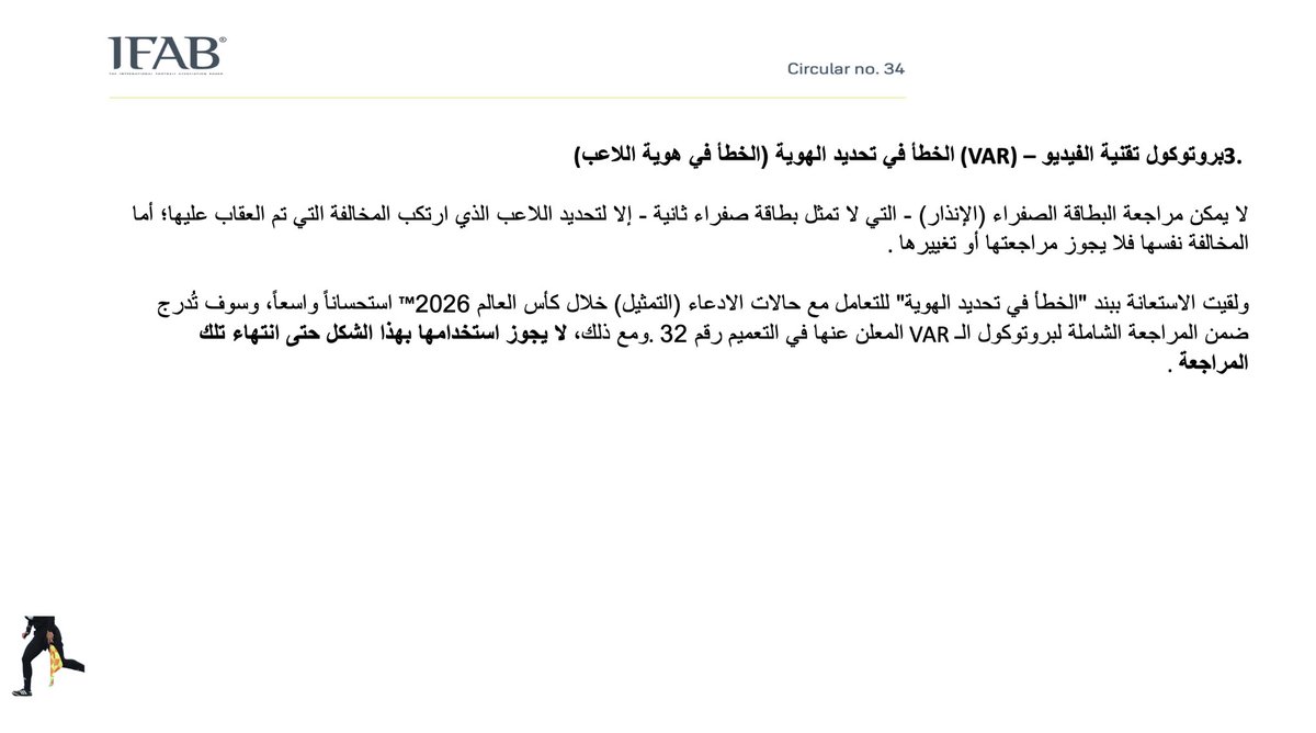AliAltraifi's tweet photo. الايفاب يصدر التعميم رقم 34
إيضاحات هامة لقوانين اللعبة 2026/27 ومقترحات متعلقة بإصابات حراس المرمى التكتيكية وبروتوكول تقنية الفيديو المساعد (VAR)
2-2 https://t.co/ck2M6aOPP8