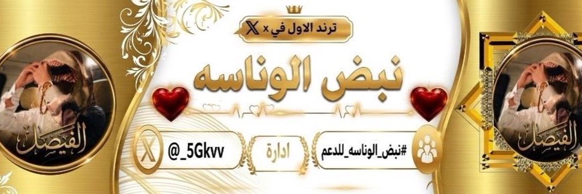 vvxxkk567's tweet photo. لنا مع اهل الطيب حق ومواجيب
وإن زادوا اهل الطيب بالطيب زدنا 

 ⏎
 #نبض_الوناسة_للدعم📮

يدعـو المُغـردين المُٺفـاعلين مـن دول
الخليـج للإنضمـام لـعضـويٺنـا الـراقيه
 بقࣗيۧاٰدە 👈🏻 @F3isL15
بقࣗيۧاٰدە👈🏻 @vvxxkk567
بقࣗيۧاٰدە👈🏻 @kum__88
اٰلاٰداٰرە👈🏻 @_5Gkvv 

نــرحـب بالجـمـيـع https://t.co/tNhZwDHQhQ