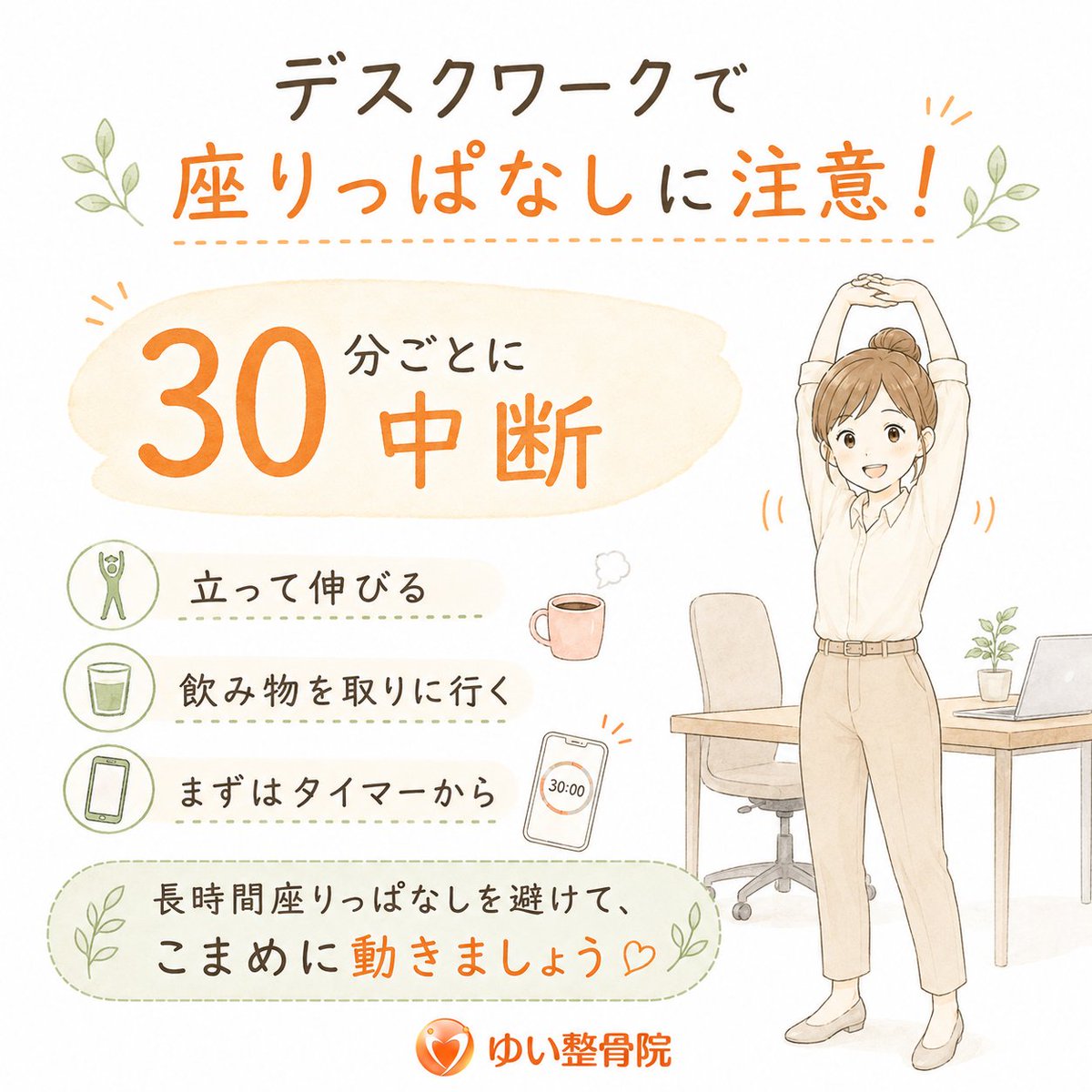 yui_seikotuin's tweet photo. デスクワークに集中すると、気づけば1〜2時間座りっぱなし…ということもあります💻

厚生労働省の資料では、例えば30分ごとに座りっぱなしを中断する方法が紹介されています。立って伸びる、飲み物を取りに行く程度でもOK。まずはタイマーから始めてみましょう！

#ゆい整骨院 #デスクワーク #西川口 https://t.co/eTP3uKwmYm