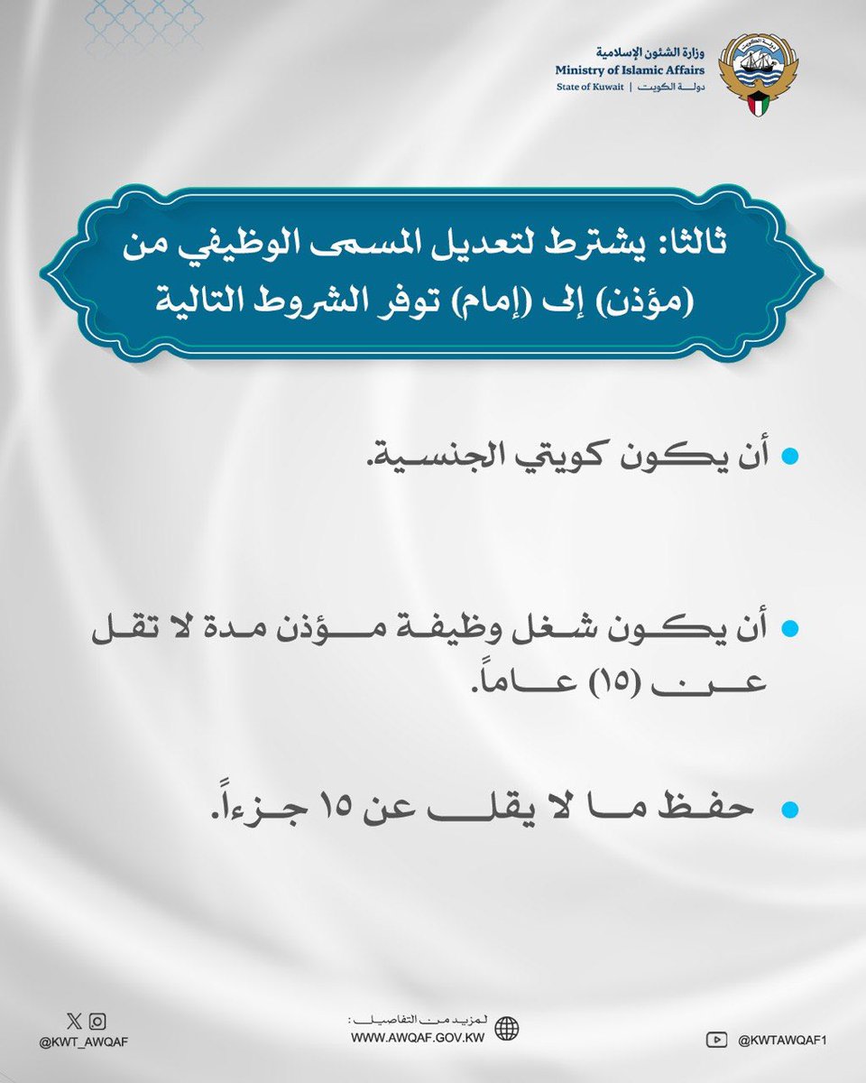 Kwt_awqaf's tweet photo. إعلان موعد التسجيل للاختبار التحريري لشغل وظائف (إمام وخطيب – إمام – مؤذن)
للكويتين وفق الشروط المقررة
 #الكويت  #وزارة_الشئون_الإسلامية https://t.co/SFypBf6lsr