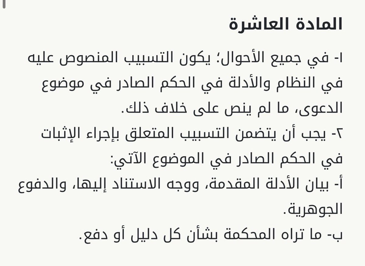 BASIM_LAW's tweet photo. تقرير الخبير لا يغني عن تسبيب المحكمة !

الواقع يشهد بأن تقرير الخبير لا يغني -وحده- سببًا لحمل الحكم عليه، ولا يكفي قولنا: (ولأن الخبير خَـلُص إلى استحقاق المدعي ..) لأن رأي الخبير فني وليس حكماً قضائياً، وعندما نقول لا يكفي فهذا لسبب بسيط؛ لأن الخلاف بين الخصوم لا يقتصر على الفصل في النزاع الفني فقط.

بل إن (الواقع) يثبت عدم انحصار النزاع في المسائل الفنية، حيث يمتد النزاع بين الخصوم إلى المسائل النظامية (قانونية) التي يجب على المحكمة أن تقول كلمتها فيها، وكذلك لو كان للخصوم أدلة أو دفوع نظامية (قانونية) تتعلق بعمل الخبير أو كان لهم أدلة أو دفوع في غير النزاع الفني، ولنضرب بعض الأمثلة لا على سبيل الحصر: فقد يكون للخصوم جواب يجعل نتيجة الخبير -حتى لو صحت- غير منتجة في الدعوى، كإثبات المدعى عليه أنه كان -وقت توقيع العقد- في السجن أو المستشفى أو خارج المملكة؛ فهنا لا يكون تقرير الخبير الذي يثبت صحة التوقيع منتجاً في النزاع، لأنه معارض بما هو أقوى منه وهو ما نصت عليه المادة 2/2 من نظام الإثبات على أنه: «يجب أن تكون الوقائع المراد إثباتها متعلقة بالدعوى، ومنتجة فيها، وجائزاً قبولها» وقد يطعن بعض الخصوم في المستندات إنكاراً لها أو ادعاءً بتزويرها وهنا لا يمكن للخبير بناء رأيه إلا بعد الفصل في هذا الدفع أو الادعاء، وذلك إذا لم تفصل فيه المحكمة قبل قرار ندب الخبير.

وقد يخطئ الخبير في تحديد من يتحمل عبء الإثبات لأن تحديد من عليه عبء الإثبات من المسائل النظامية المحضة، وقد يخطئ الخبير ويتدخل في مسألة نظامية هي من صميم اختصاص المحكمة كالجزم بوجود علاقة تابع ومتبوع بين شخصين، وما سبق كلها أمثلة لمسائل جوهرية نظامية (قانونية) تحتاج من المحكمة تصدِّيـاً، ولا يجوز للخبير أن يتولى الرد على المسائل النظامية.

وقد يخطئ الخبير فيخالف أحكام نظام الإثبات أو الأدلة الإجرائية أو القواعد الخاصة بتنظيم شؤون الخبرة إلخ ولذلك فإن المشرع نـظَّم الأحكام تنظيماً دقيقاً لكي تمارس المحكمة دورها ويتاح للخصوم حق الدفاع كاملاً، وهذا التنظيم ورد في المادة العاشرة من الأدلة الإجرائية.

وقد جاءت المادة العاشرة من الأدلة الإجرائية لبيان أن تقرير الخبير لا يغني وحده لكي يكون سبباً للحكم بل لابد أن يكون للمحكمة دورٌ جوهري، ومن أهم المهمات ما ورد في الفقرة (2) من المادة (العاشرة) ونصها:

يجب أن يتضمن التسبيب المتعلق بإجراء الإثبات في الحكم الصادر في الموضوع الآتي: أ- بيان الأدلة المقدمة، ووجه الاستناد إليها، والدفوع الجوهرية. ب- ما تراه المحكمة بشأن كل دليل أو دفع.

فهذه الفقرة توجب على المحكمة -لا الخبير- سرد الأدلة المقدمة، ووجه الدلالة منها، وإيراد الدفوع الجوهرية، وكذلك -وهذا من أهم الضمانات- ما أكدته بلفظ (كل) وهو من أقوى صيغ العموم (ما تراه المحكمة بشأن كل دليل أو دفع) فيجب على المحكمة أن تذكر ما تراه بشأن كل دليل و(دفع).

ومما سبق نعلم بأن (الأدلة الإجرائية) لا تفرق بين الدليل والدفع من حيث الأهمية فيجب في كليهما أن تبيِّـن المحكمة (ما تراه) بشأن كل دليل ودفع، وبالتأكيد إذا لم تأخذ المحكمة بالدليل أو الدفع فيجب (الرد) على الدفوع الجوهرية.

فيجب على المحكمة عند كتابة أسباب الحكم أن تبني حكمها بقاعدة (التخلية قبل التحلية) فتجيب بإجابة تزيح عن أدلة ودفوع المحكوم عليه حجيتها، وذلك إما بما ينفي صحة الدليل، أو بما يفيد عدم إنتاجيته، أو بما يبين عدم علاقته بالدعوى. أو بمعارضتها لما هو أقوى منه، ونحو ذلك من الأسباب، وفي المقابل تبني حكمها للمحكوم له على الدليل السالم من المعارض القادح.

الخلاصة: إنَّ الإخلال بتطبيق المادة العاشرة من الأدلة الإجرائية؛ يعد مخالفةً للنظام، وهي المخالفة التي جعلها المنظم في مقدمة أسباب النقض في الفقرة (١) من المادة (الثالثة والتسعين بعد المائة) من نظام المرافعات الشرعية، ويعد كذلك قصوراً في التسبيب مما ينتج عنه فساداً في الاستدلال. وسبيل التمسك بذلك ما قررته المادة (الحادية عشرة) من الأدلة الإجرائية: «فيما لم يرد فيه نص خاص؛ يكون الاعتراض على أي من إجراءات الإثبات مع الاعتراض على الحكم الصادر في الدعوى». والله الموفق.