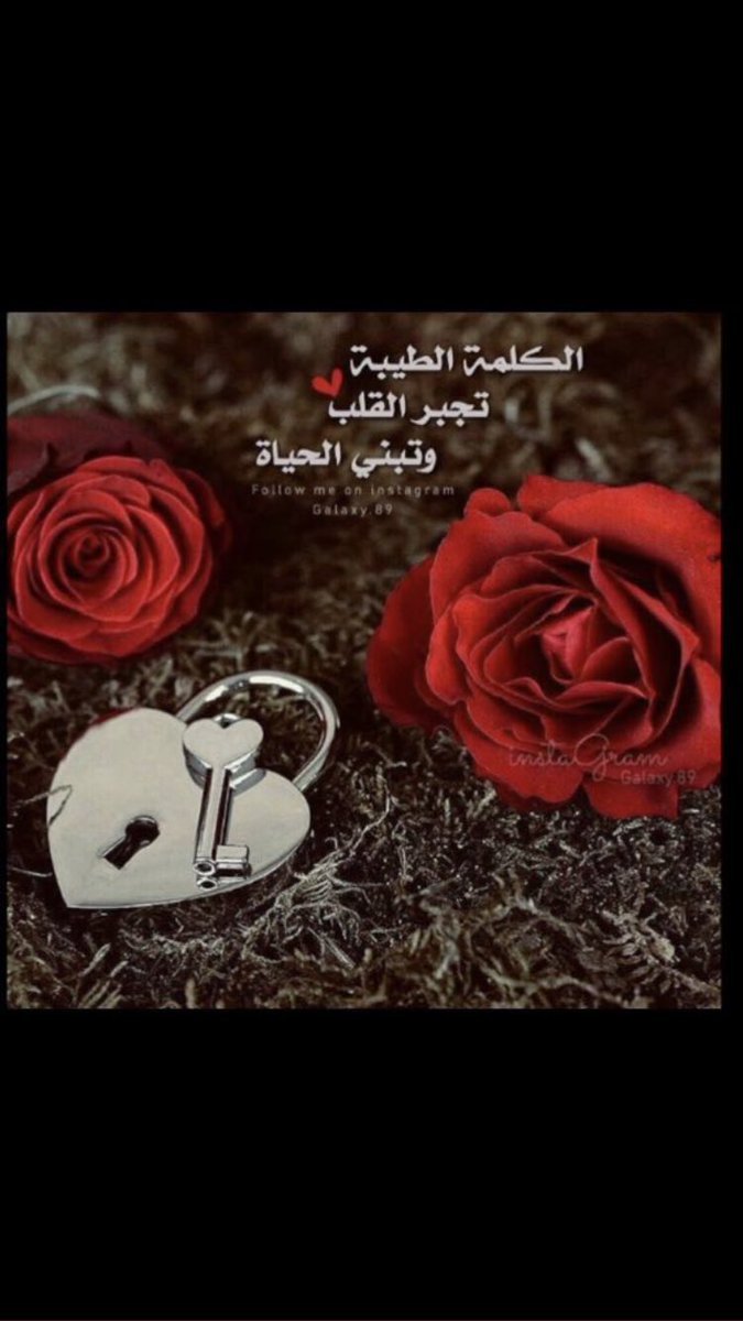 Azahalshareef1's tweet photo. #يسعد_مساگ  ….🌺…💐..🥰

الكلمة الطيبة كالشجرة الطيبة ، لأن 
الكلمة الطيبة تثمر العمل الصالح ، 
والشجرة الطيبة تثمر الثمر النافع ..🌺..

أَلَمْ تَرَ كَيْفَ ضَرَبَ اللَّهُ مَثَلًا ( كَلِمَةً طَيِّبَةً كَشَجَرَةٍ 
طَيِّبَةٍ أَصْلُهَا ثَابِتٌ وَفَرْعُهَا فِي السَّمَاءِ )

الكلمة الطيبة أساسها الدين ..👌