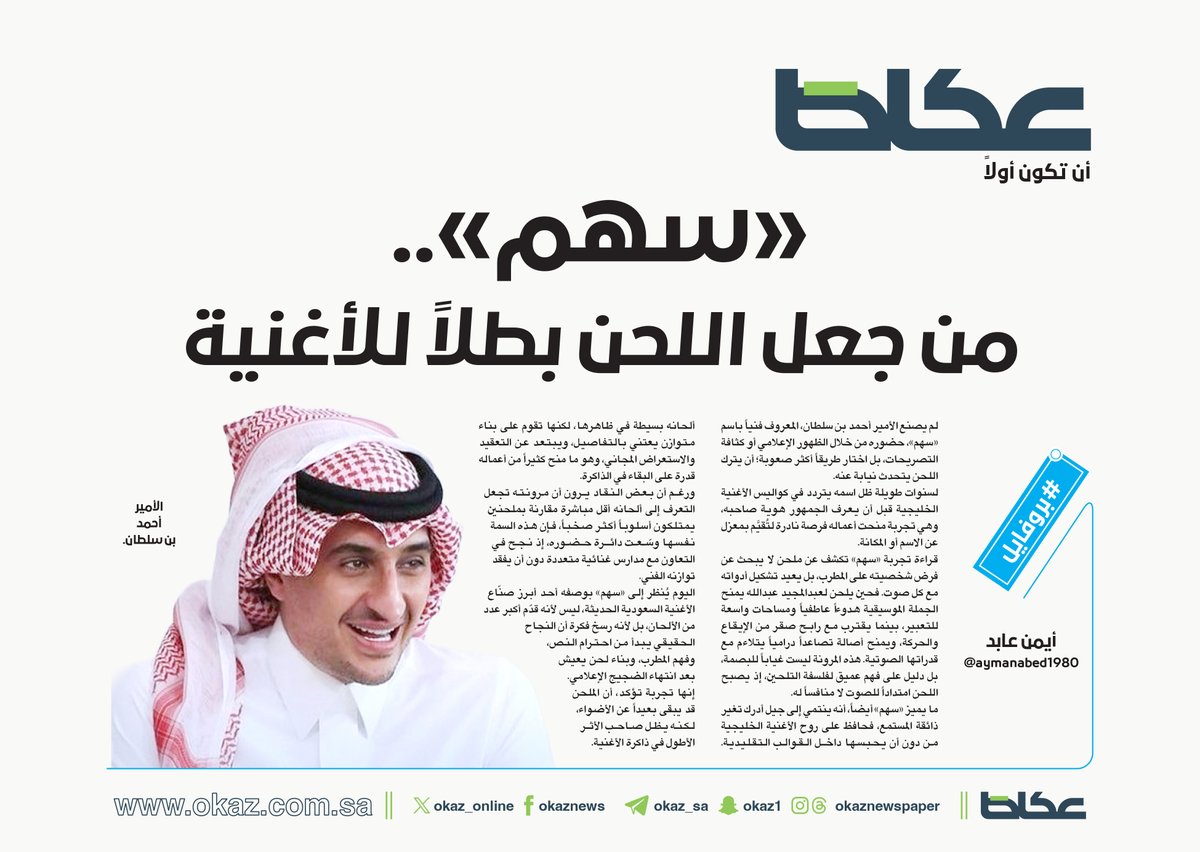 OKAZ_online's tweet photo. «سهم».. من جعل اللحن بطلاً للأغنية
@sahamexclusive 

✍️أيمن عابد @aymanabed1980

للاطلاع على التفاصيل:
 https://t.co/45W64pUor1 https://t.co/AMDymHyIwg