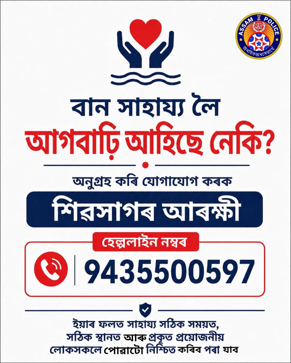 assampolice's tweet photo. শিৱসাগৰত বান সাহায্য প্ৰদানৰ বাবে আগবাঢ়ি আহিছে নেকি?

​বান সাহায্য আগবঢ়োৱা সকলো সংগঠন আৰু ব্যক্তিক অনুৰোধ, প্ৰয়োজনীয় সহায় আৰু সহযোগিতাৰ বাবে অনুগ্ৰহ কৰি @SivasagarPol -ক 9435500597 নম্বৰত অৱগত কৰক।

​ইয়াৰ ফলত সাহায্য সঠিক সময়ত, সঠিক স্থানত আৰু প্ৰকৃত প্ৰয়োজনীয় লোকসকলে পোৱাটো নিশ্চিত কৰিব পৰা যাব।